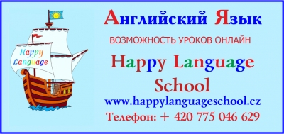 HAPPY LANGUAGE SCHOOL - АНГЛИЙСКИЙ, ЧЕШСКИЙ, ИСПАНСКИЙ. Возможность проведения уроков онлайн