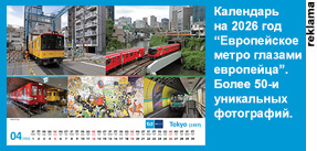 Европейское метро глазами европейца. Календарь на 2026 год