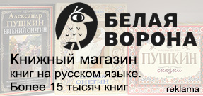 Книжный магазин книг на русском языке в Чехии и Европе — Белая Ворона